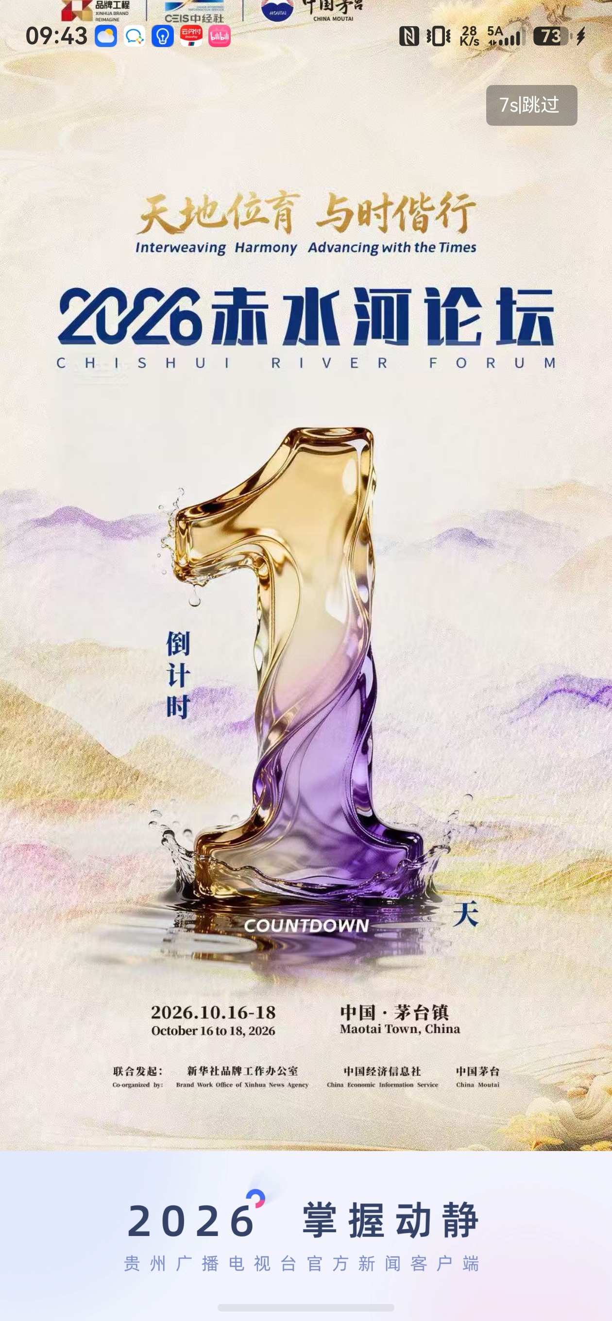 天地位育 与时偕行 2026赤水河论坛倒计时1天!