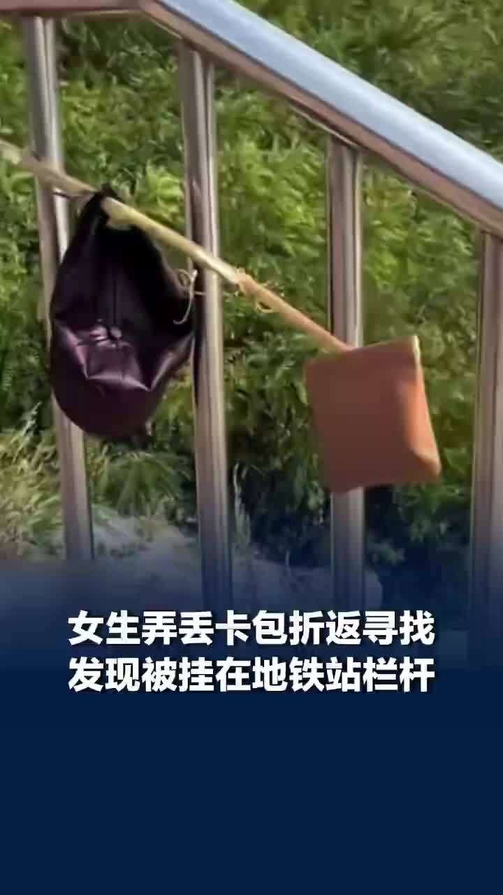 女生弄丢卡包折返发现被人挂栏杆上，女生随后以同样方式赠送一名锦旗
