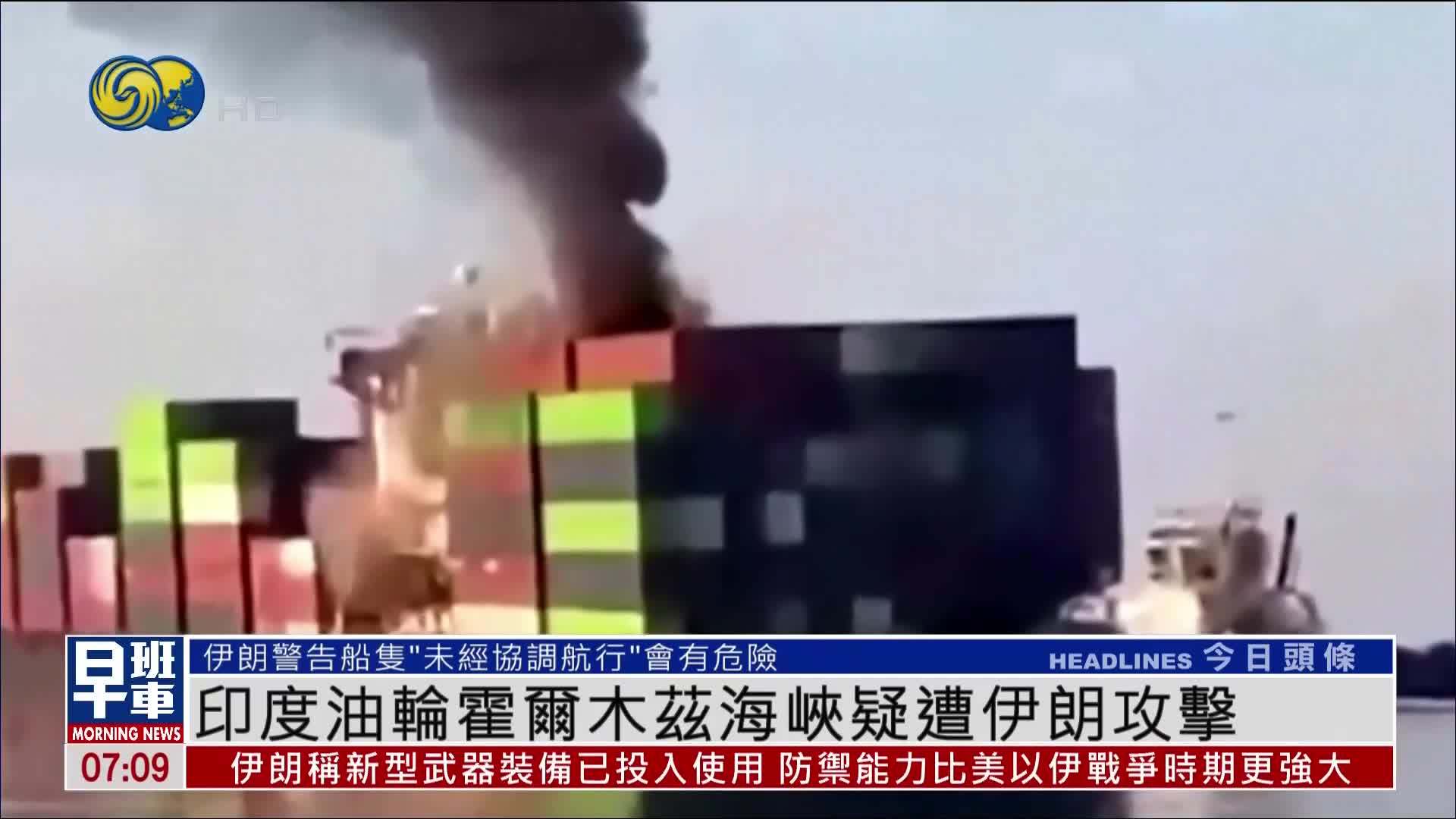 印度油轮霍尔木兹海峡疑遭伊朗攻击