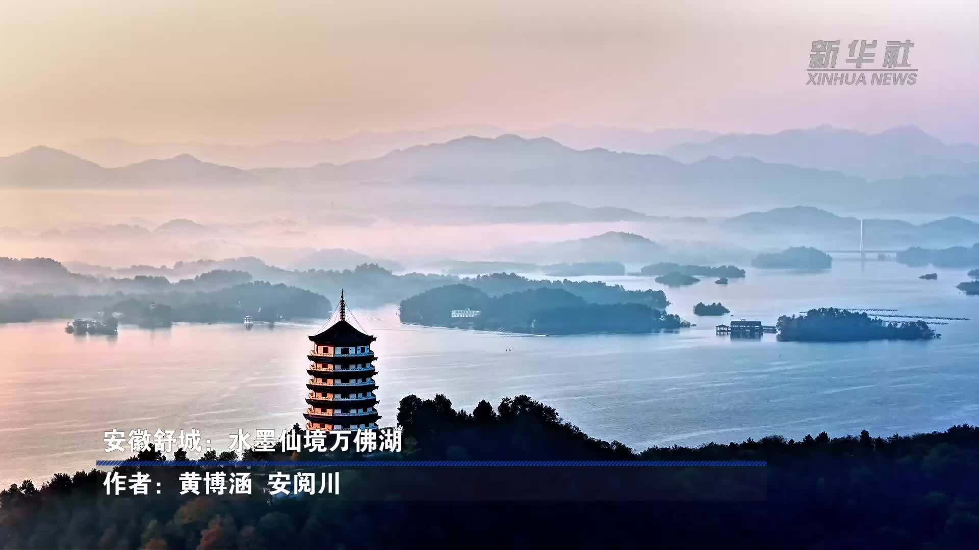安徽舒城：水墨仙境万佛湖