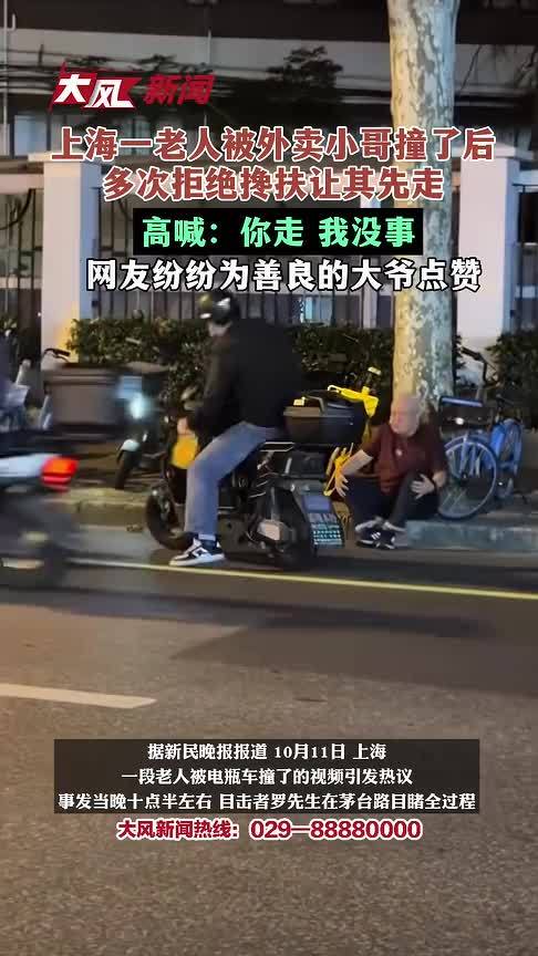 上海一老人被外卖小哥撞了后，多次拒绝搀扶让其先走，高喊：你走，你们也不容易，我没事；网友纷纷为善良的大爷点赞