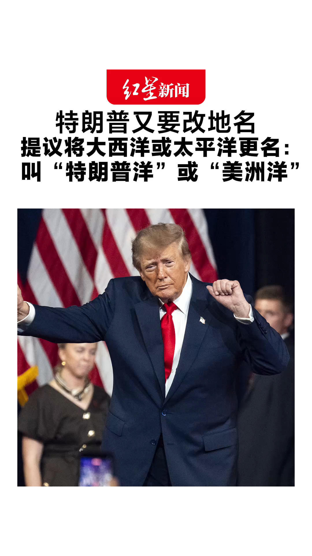 特朗普又要改地名 提议将大西洋或太平洋更名：叫“特朗普洋”或“美洲洋”还称新名字可以是为了纪念他