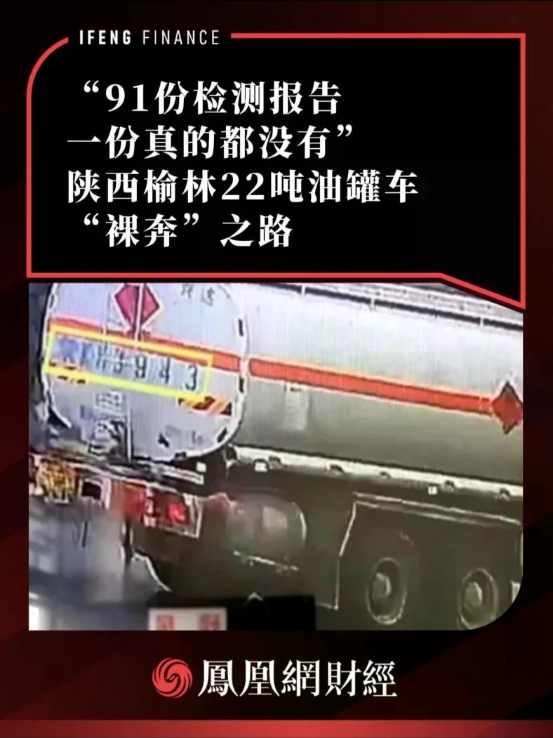 “91份检测报告一份真的都没有”，陕西榆林22吨油罐车“裸奔”之路