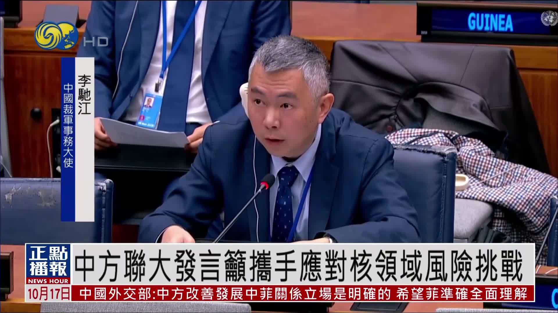 中国联大发言呼吁携手应对核领域风险挑战