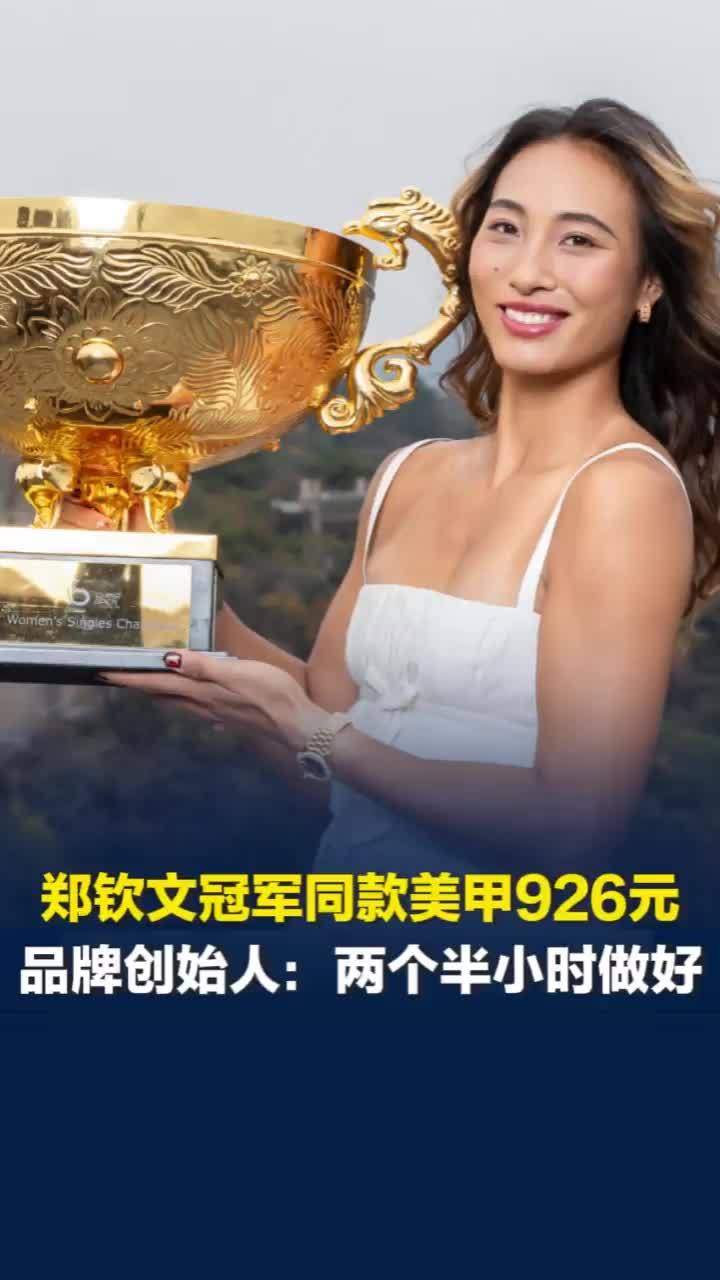 郑钦文中网冠军同款美甲926元，品牌创始人：制作需要两个半小时