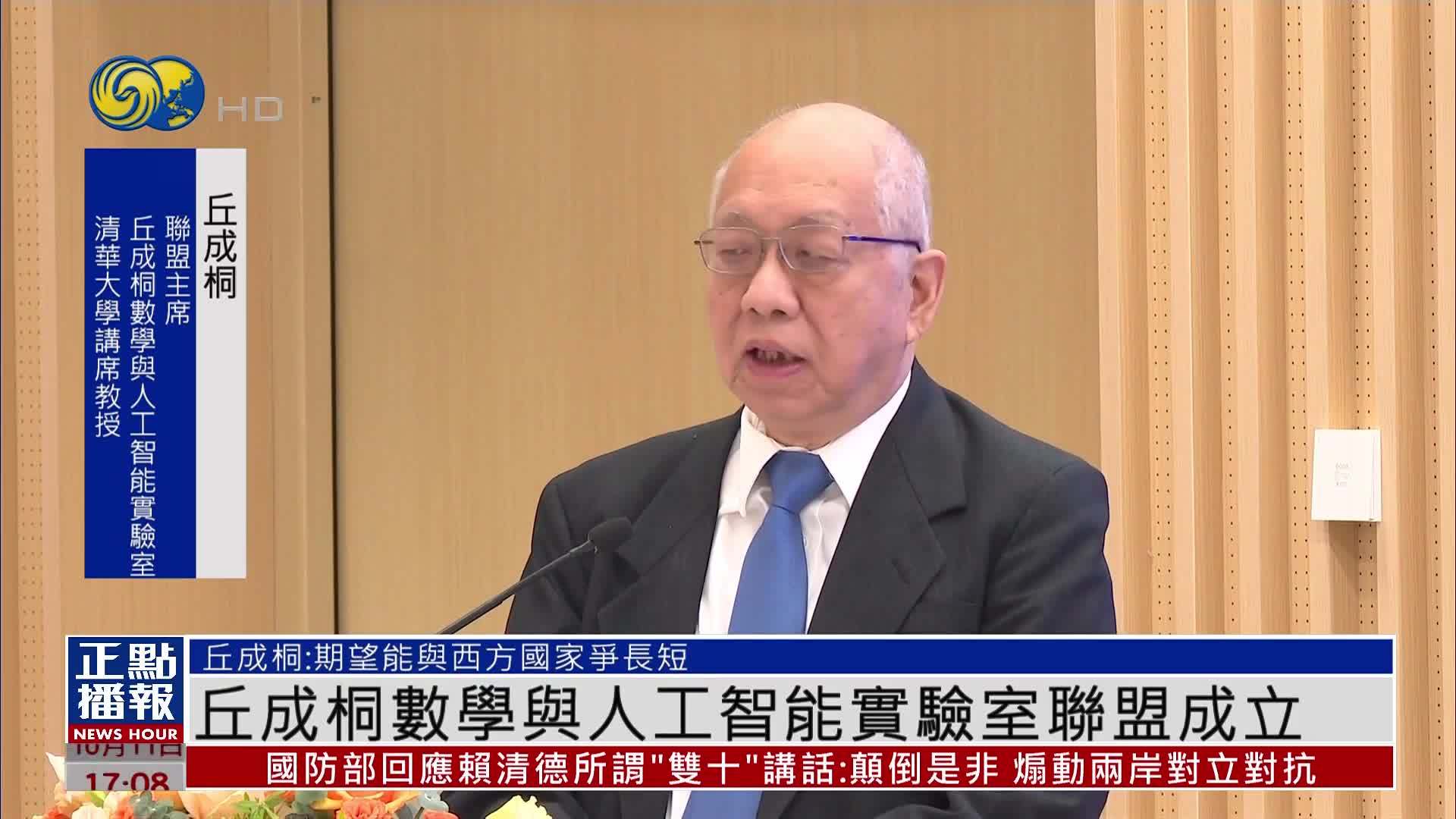 丘成桐数学与人工智能实验室联盟成立