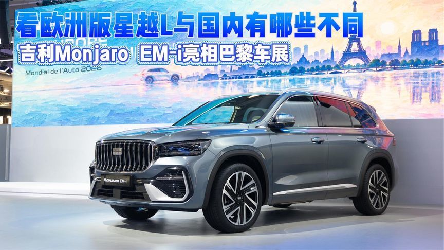 欧洲版星越L与国内有哪些不同 吉利Monjaro EM‑i亮相巴黎车展