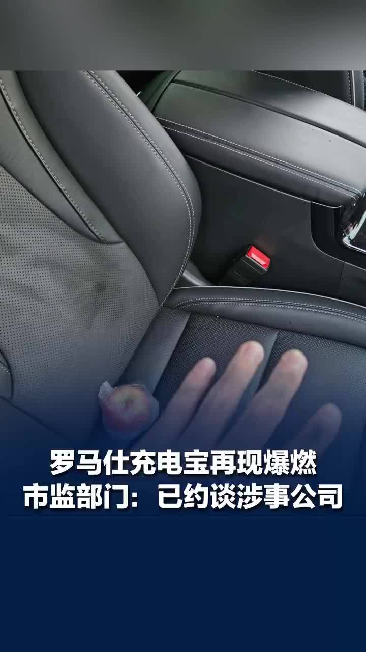 罗马仕充电宝再现爆燃，市监局回应罗马仕充电宝再现爆燃：已约谈涉事公司