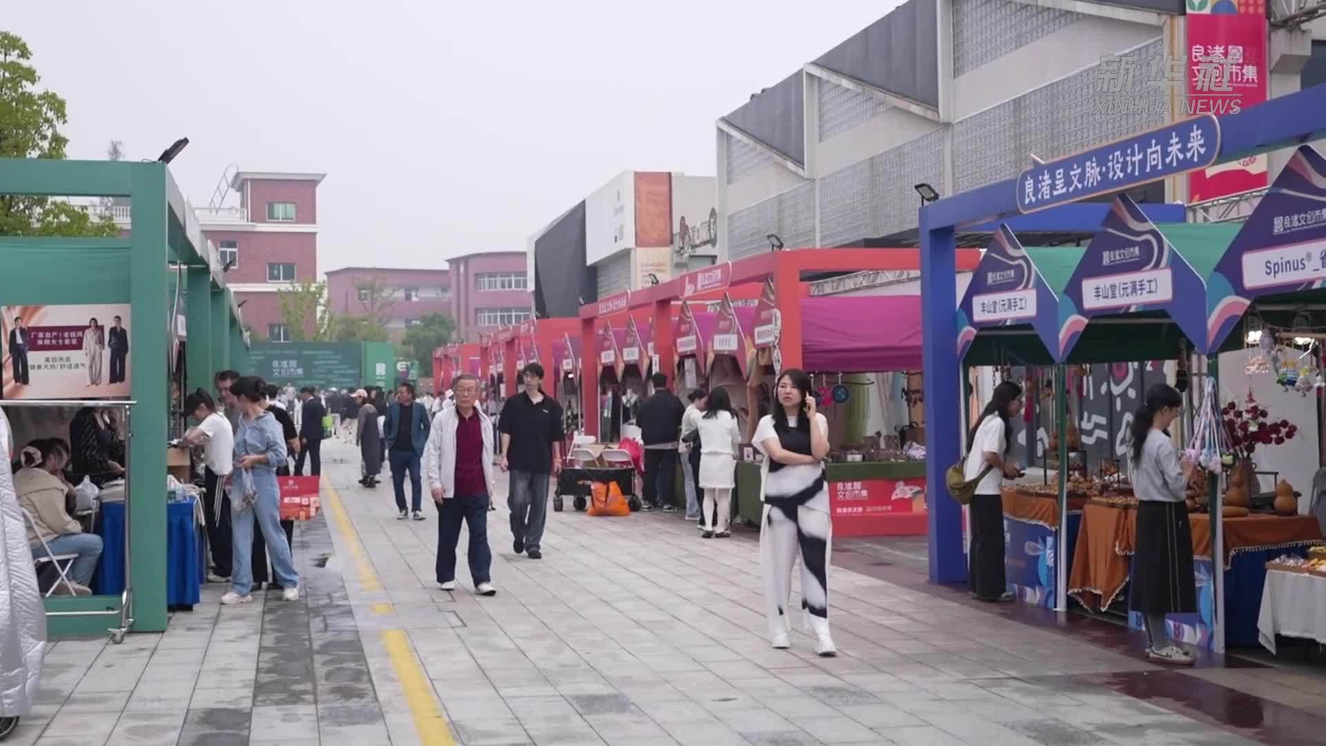 良渚文创市集启幕 多国文创精品亮相余杭