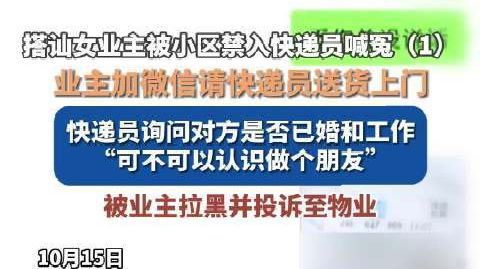 【快递员微信搭讪女业主被小区禁入 当事人:言语不构成法律意义上的骚扰