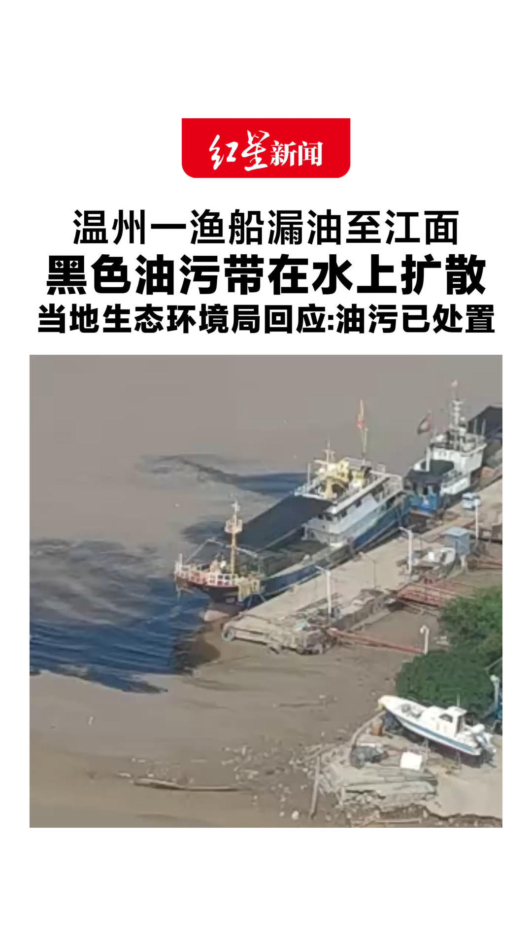 温州一渔船漏油至江面 黑色油污带在水上扩散 当地生态环境局回应：目前已收到反馈，油污已处置