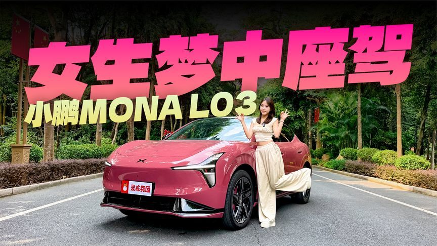 颜值智驾双在线的小鹏MONA L03，会是你的梦中座驾吗？
