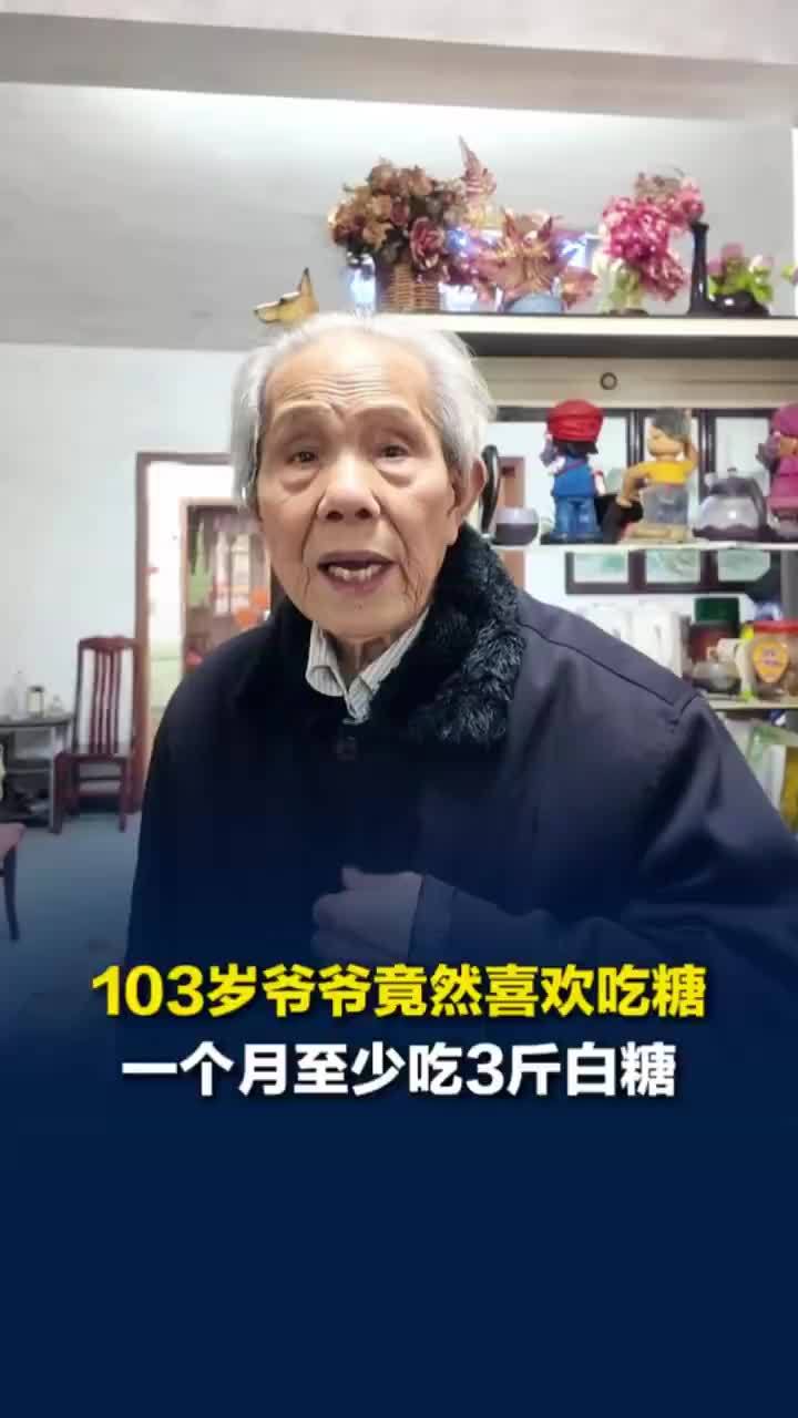 103岁爷爷一月能吃3斤白糖