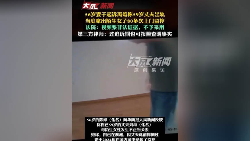 56岁妻子起诉离婚称59岁丈夫出轨，当庭拿出陌生女子80多次上门监控；法院：视频系非法证据，不予采用