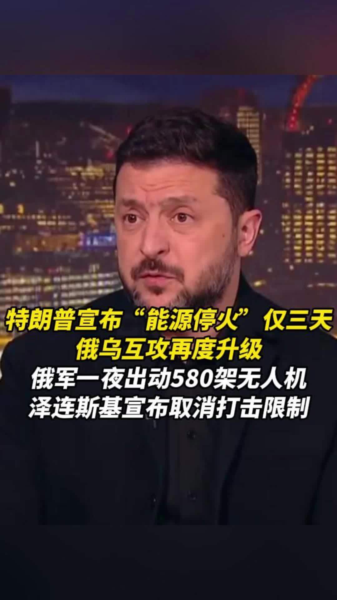 俄乌互攻再度升级，俄军一夜出动580架无人机，泽连斯基宣布取消打击限制