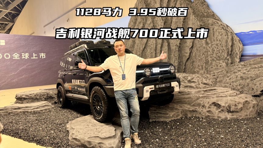 1128马力+3.95秒破百，吉利银河战舰700正式上市