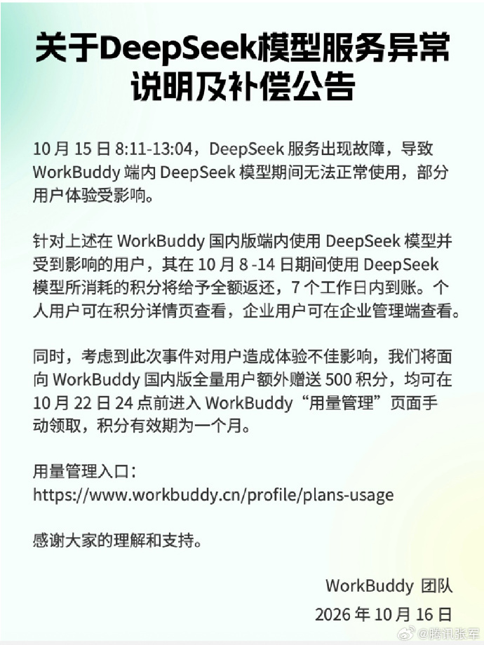WorkBuddy致歉DeepSeek异常:返还积分,全员赠500分