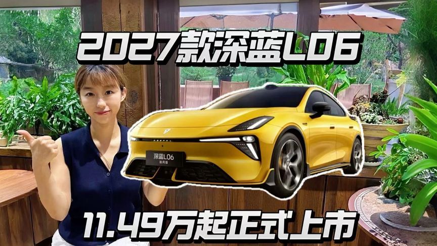 11.49万起深蓝L06上市，百万级底盘直接下放