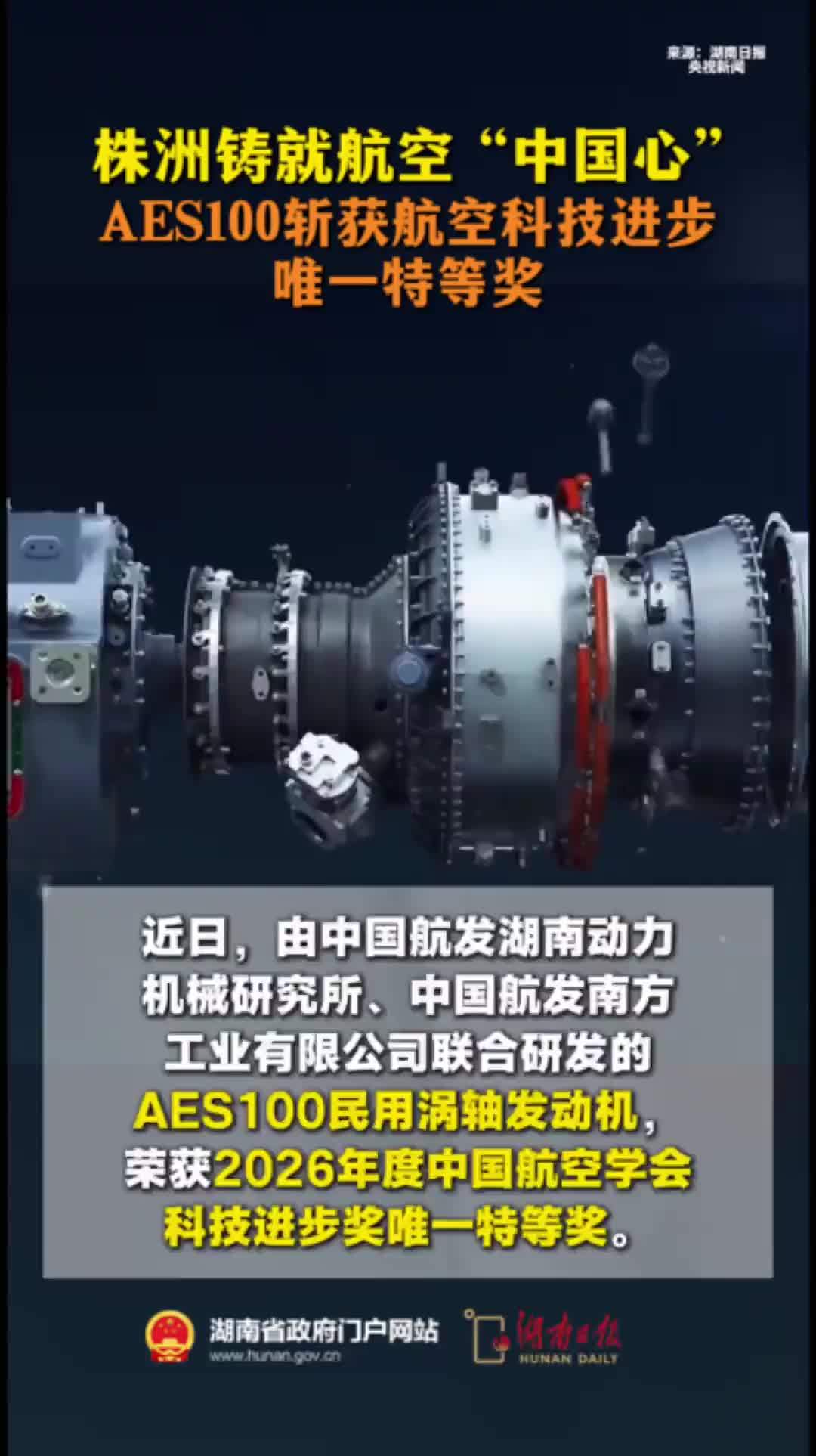 株洲铸就航空“中国心”，AES100斩获航空科技进步唯一特等奖
