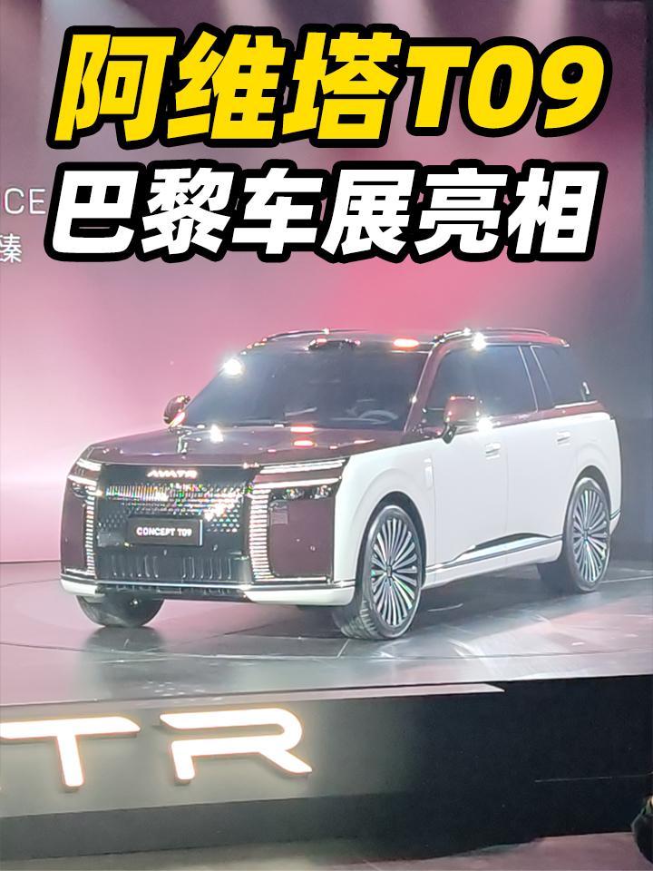 阿维塔T09在巴黎车展首发亮相了~你们期待这个大家伙吗？
