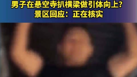 男子在悬空寺扒横梁做引体向上?景区回应:正在核实 http://t.