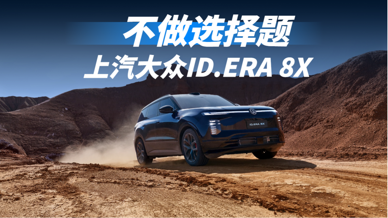 限时20.68万起！上汽大众ID.ERA 8X上市，不做选择题的大五座SUV