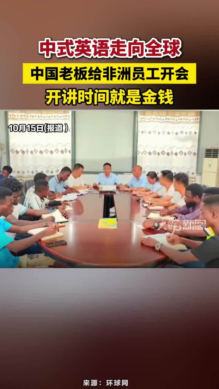 中式英语走向全球，中国老板给非洲员工开会，开讲时间就是金钱#中式英语走向全球 #中国老板