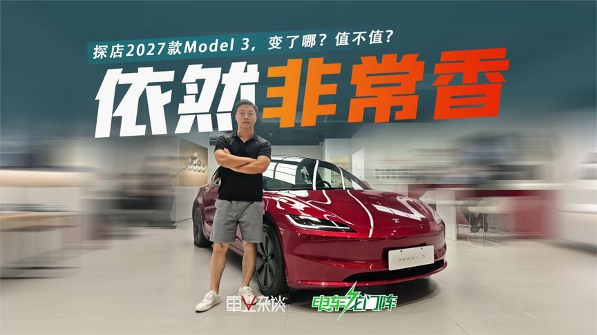 探店2027款Model 3，变了哪？值不值？一个视频给你说清楚