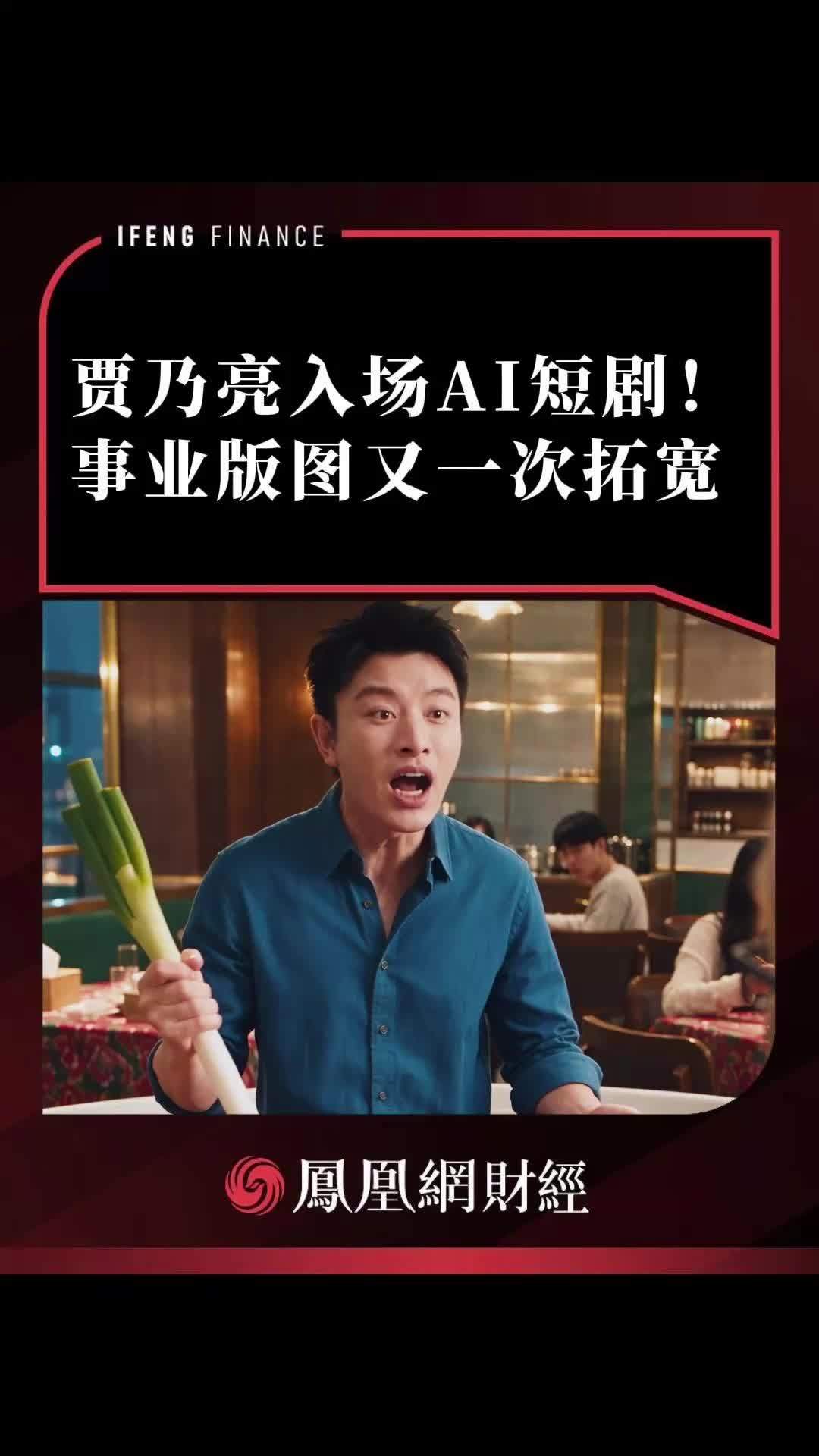 贾乃亮下场，把AI短剧玩出新风格 #没想到和贾乃亮面对面搂席了 #贾乃亮进军AI短剧