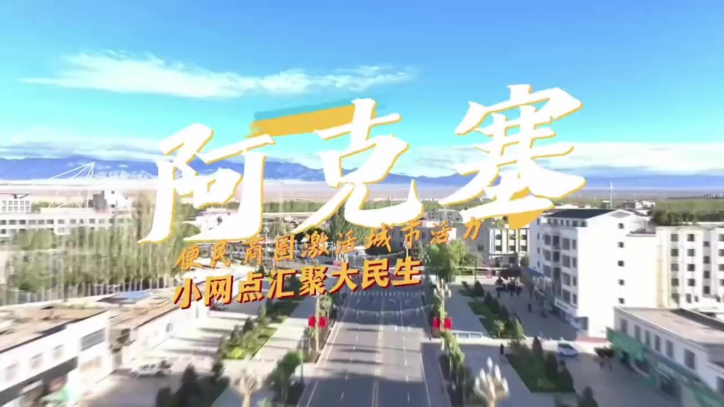 街巷烟火里藏城市活力　甘肃阿克塞一刻钟便民圈上分