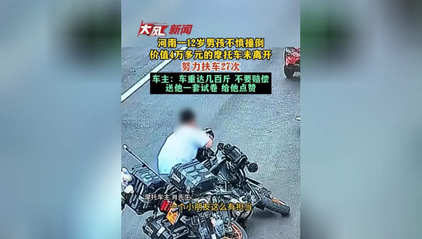 河南一12岁男孩不慎撞倒价值4万多元的摩托车未离开，努力扶车27次，车主：车重达几百斤，不要赔偿，送他一套试卷，给他点赞