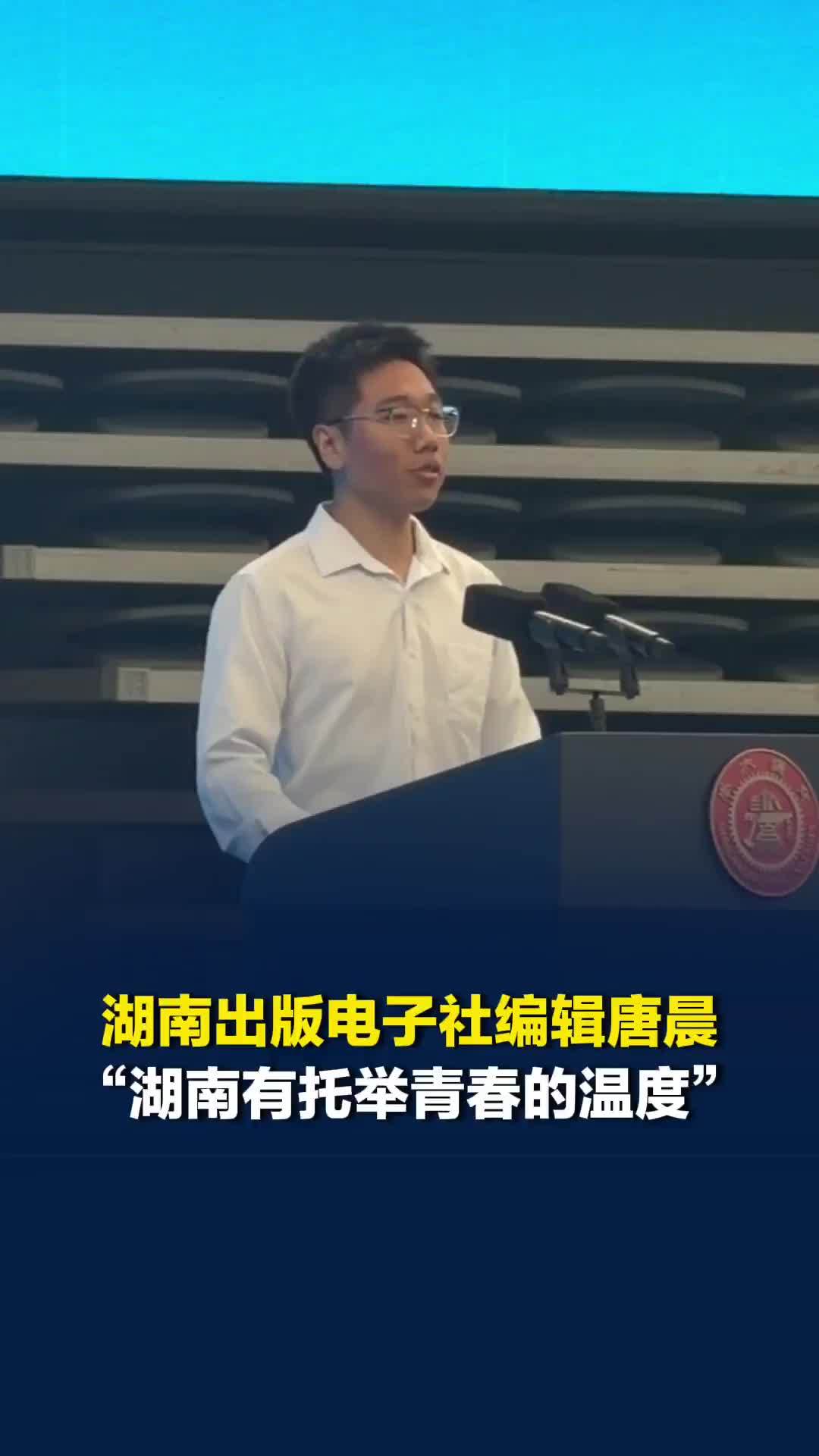 湖南出版电子社编辑唐晨：湖南有托举青春的温度