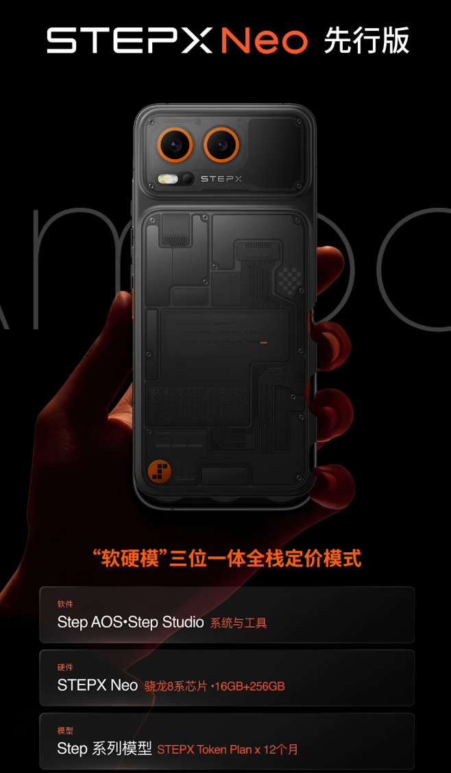 阶跃终端首款智能体手机STEPX Neo开售：3999元，赠每月100亿Token