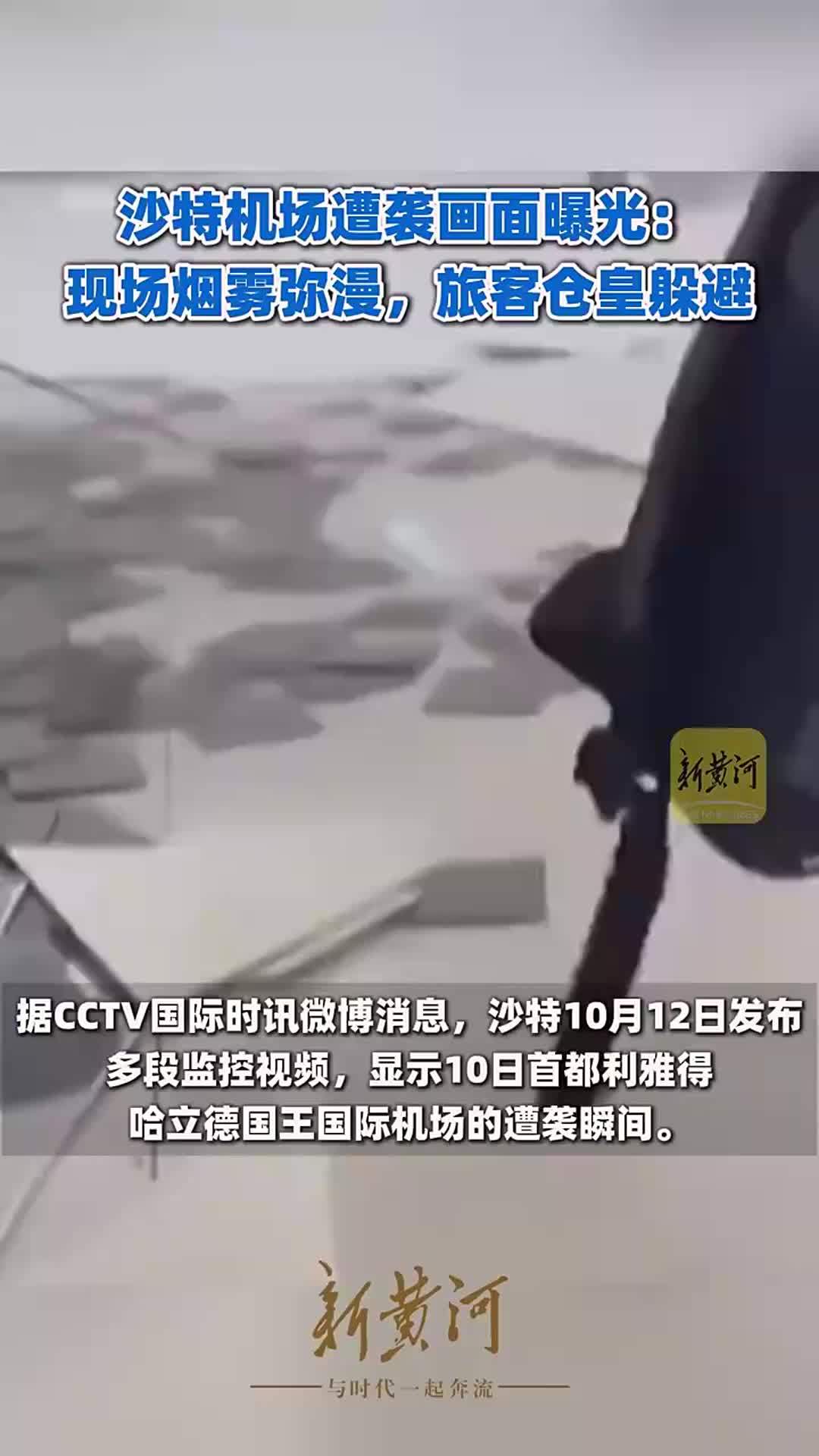 沙特机场遭袭画面曝光：现场烟雾弥漫，旅客仓皇躲避