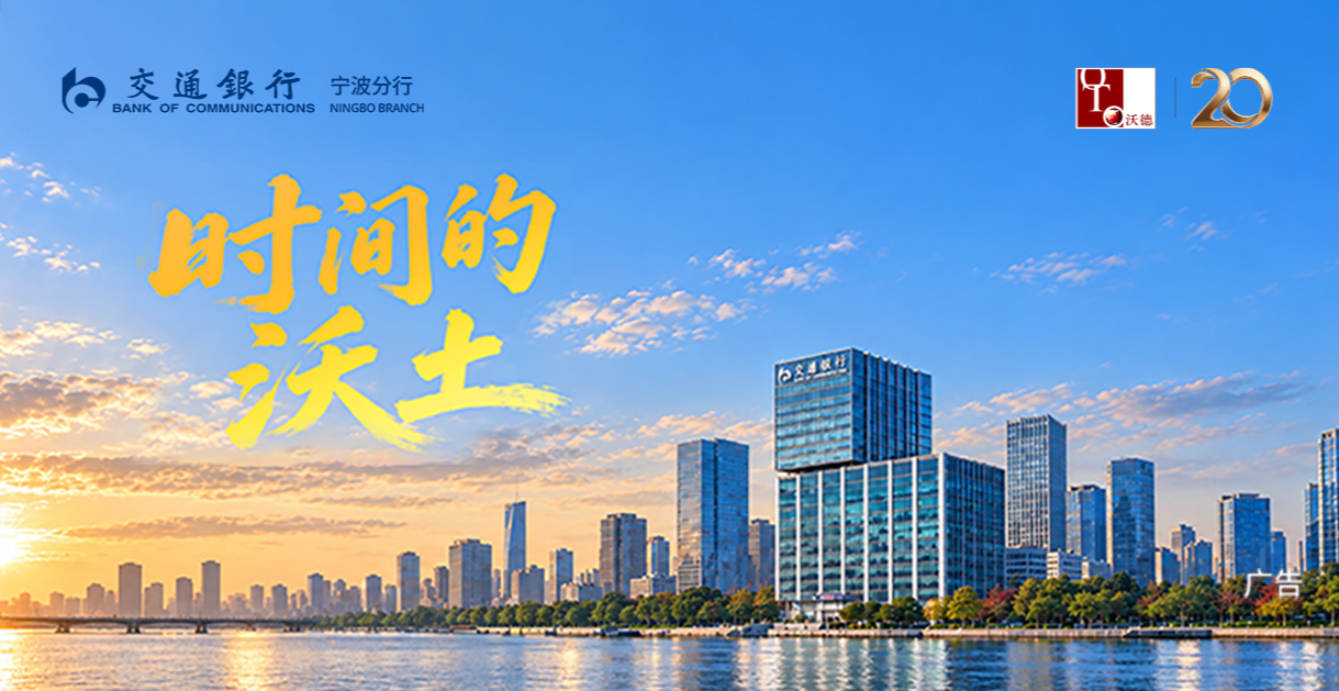 时间之上，沃德相伴丨沃德财富扎根甬城二十载，并肩再出发
