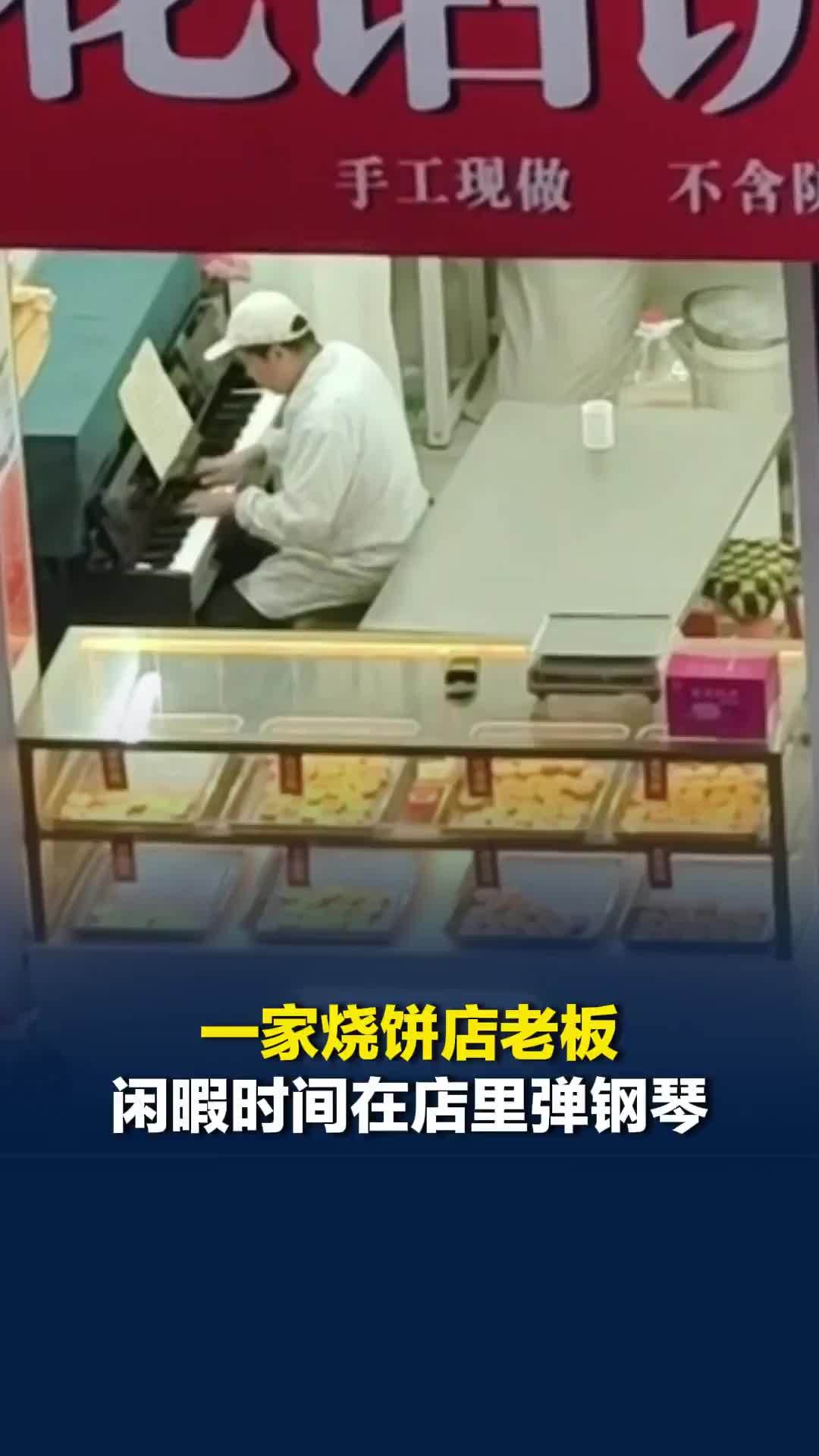 一半烟火谋生活，一半诗意得清欢！一家烧饼店老板闲暇时间在店里弹钢琴，画面十分治愈