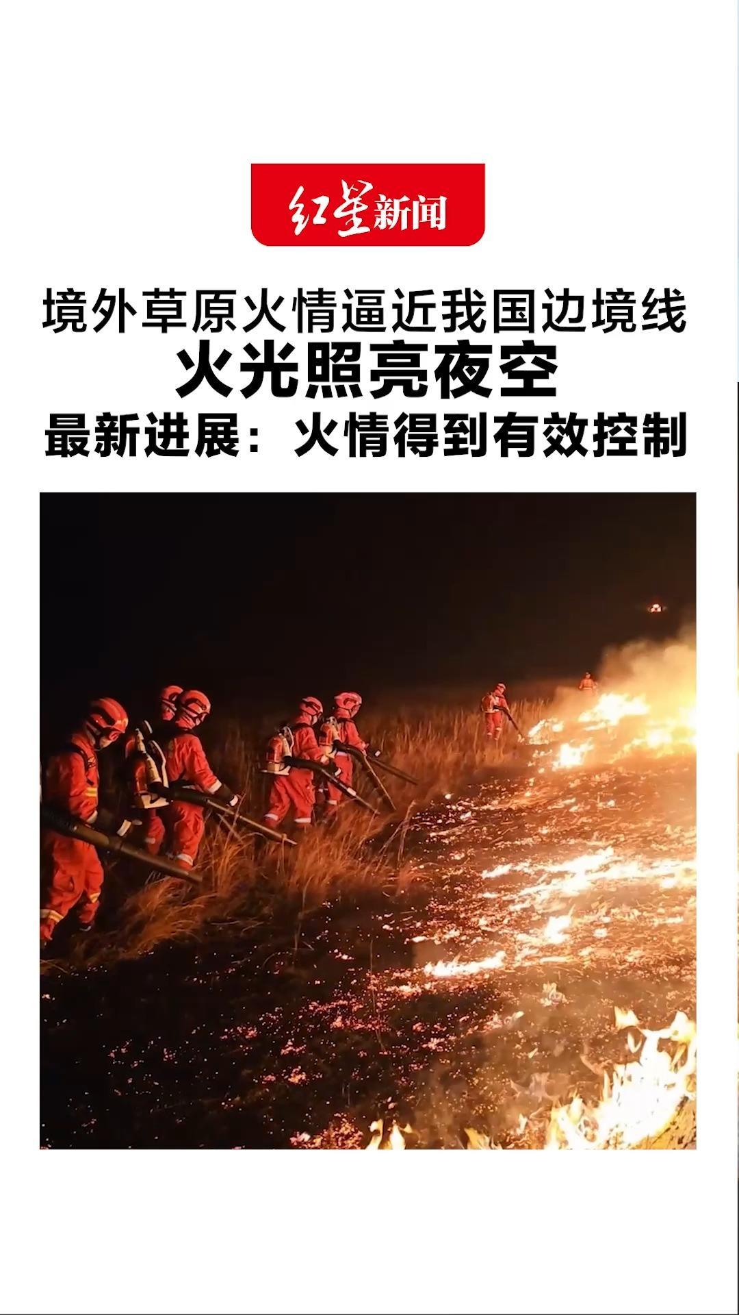 境外草原火情逼近我国边境线 火光照亮夜空 最新进展：火情得到有效控制 千余消防救援指战员奋战一线昼夜堵截