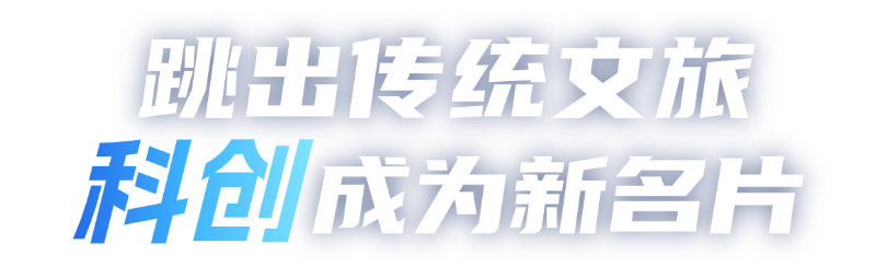 经开区科创游(1).png