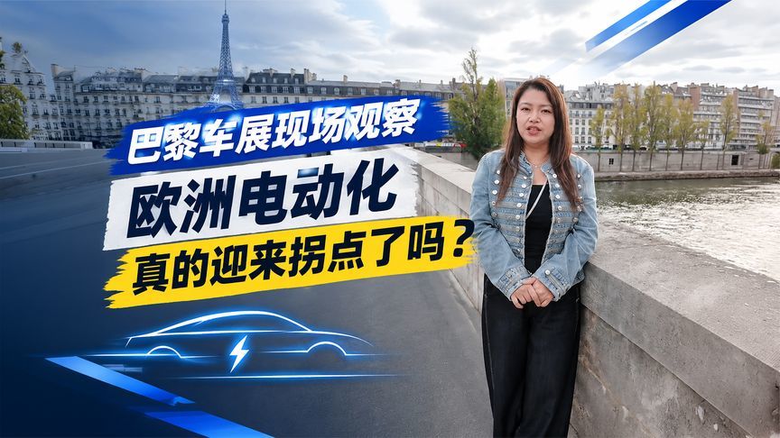 巴黎车展现场观察：欧洲电动化，真的迎来拐点了吗？