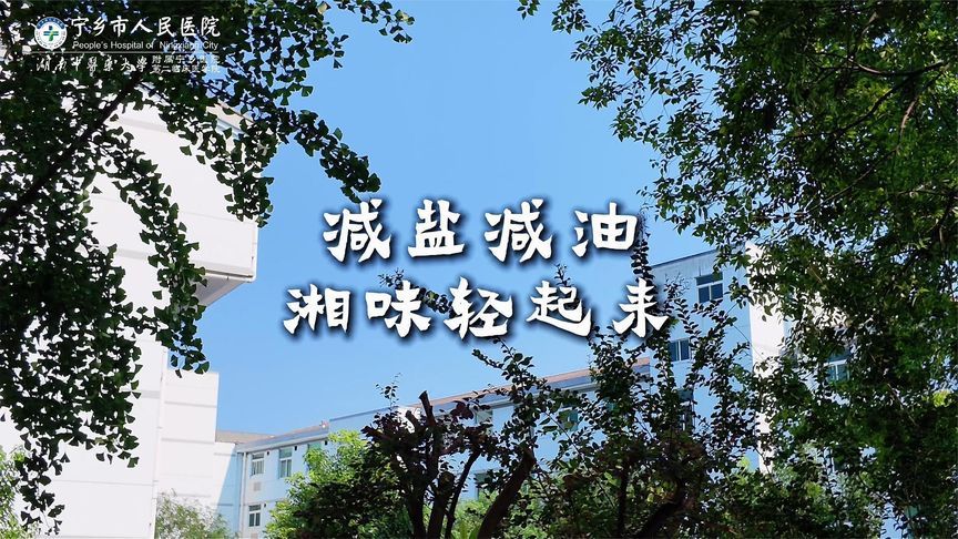 全网呼叫宁乡人！减盐减油，让湘味轻起来