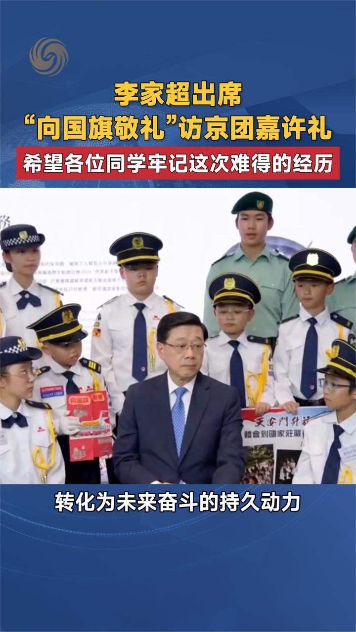 李家超出席“向国旗敬礼”访京团嘉许礼 希望同学牢记难得的经历