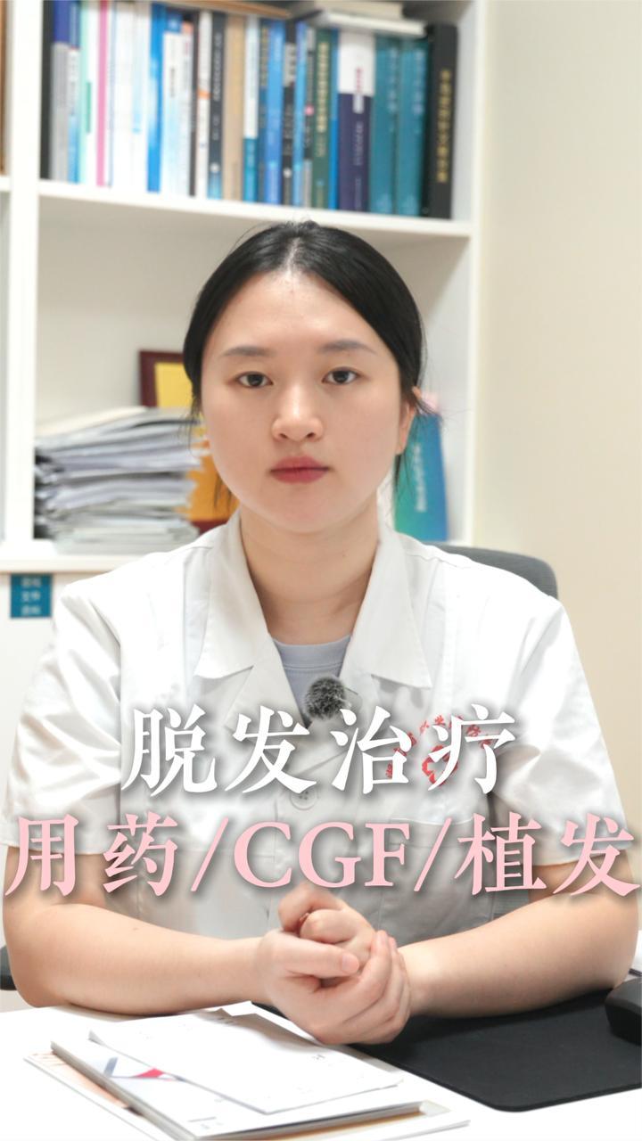 用药、CGF、植发，脱发治疗到底怎么选？一条视频讲清楚