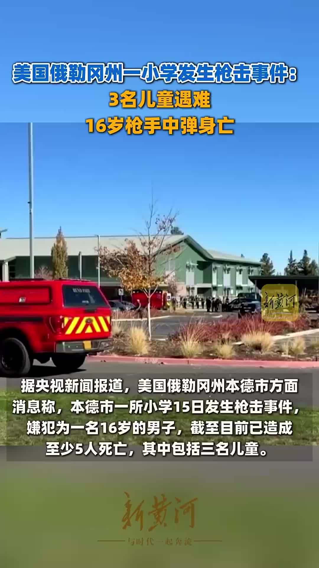 美国俄勒冈州一小学发生枪击事件：3名儿童遇难，16岁枪手中弹身亡