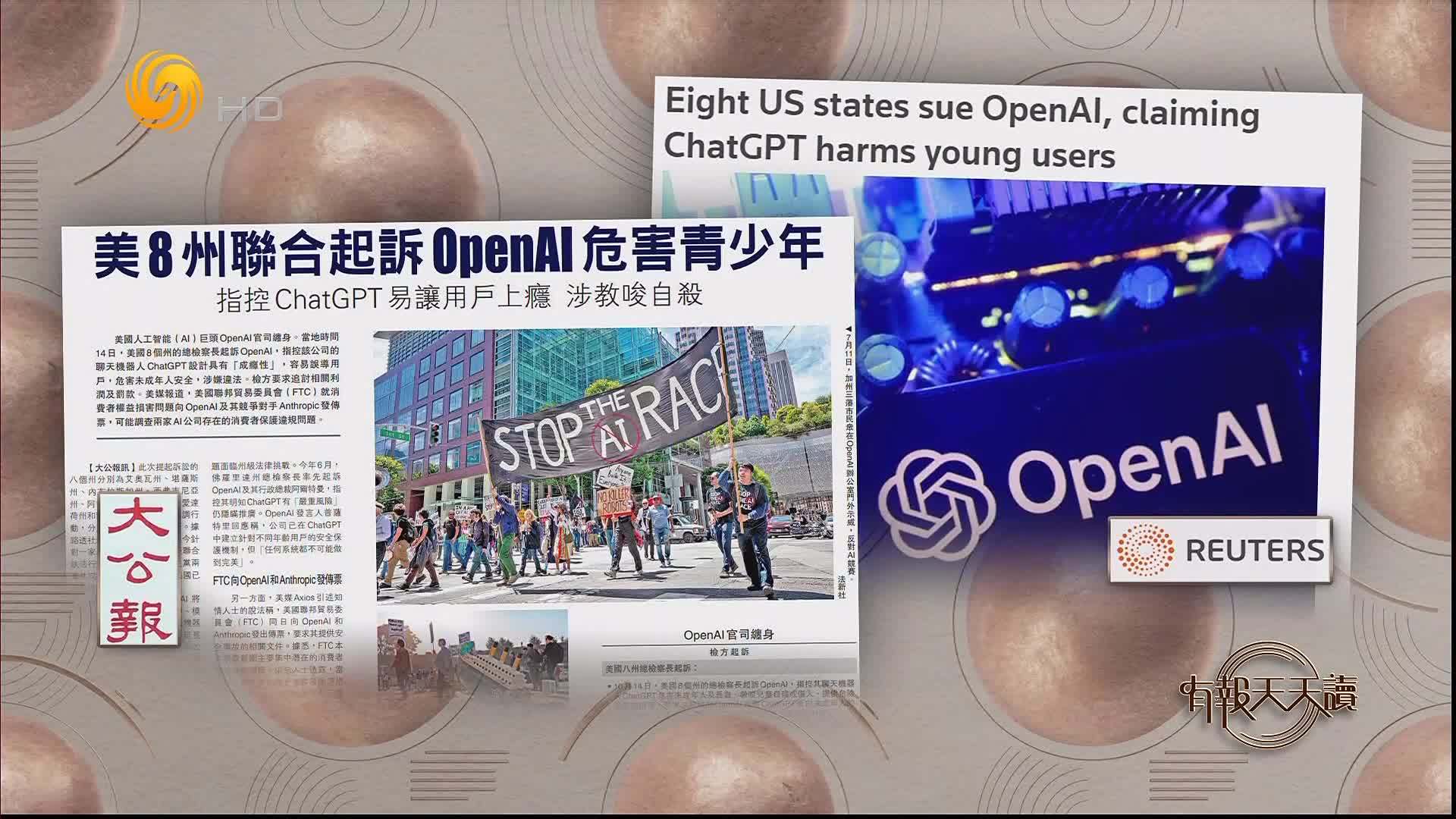 大公报：美8州联合起诉OpenAI危害青少年