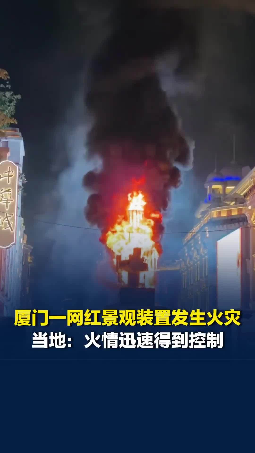厦门一网红景观装置发生火灾，当地：火情迅速得到控制