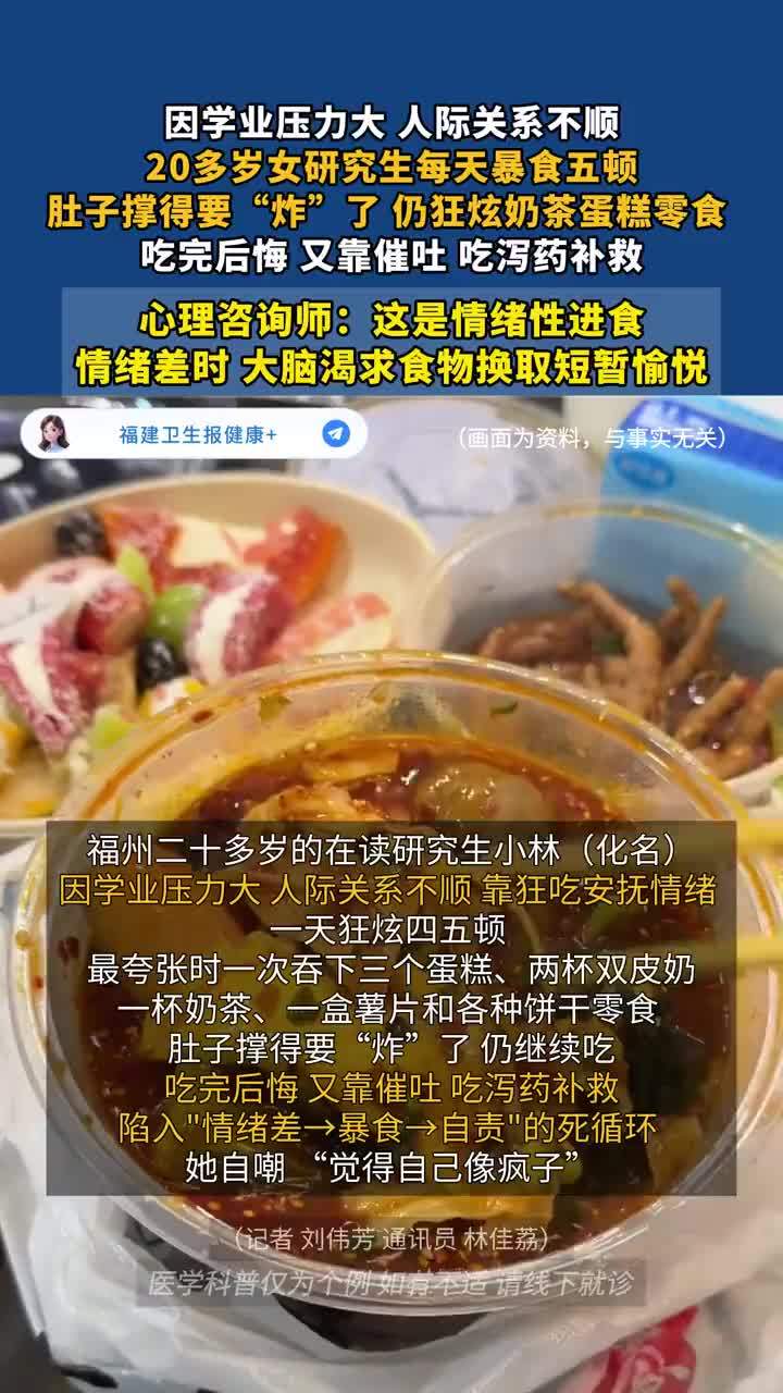因学业压力大，人际关系不顺，女子每天暴食5顿仍控制不住吃，心理咨询师：情绪差大脑会渴求食物换取短暂愉悦