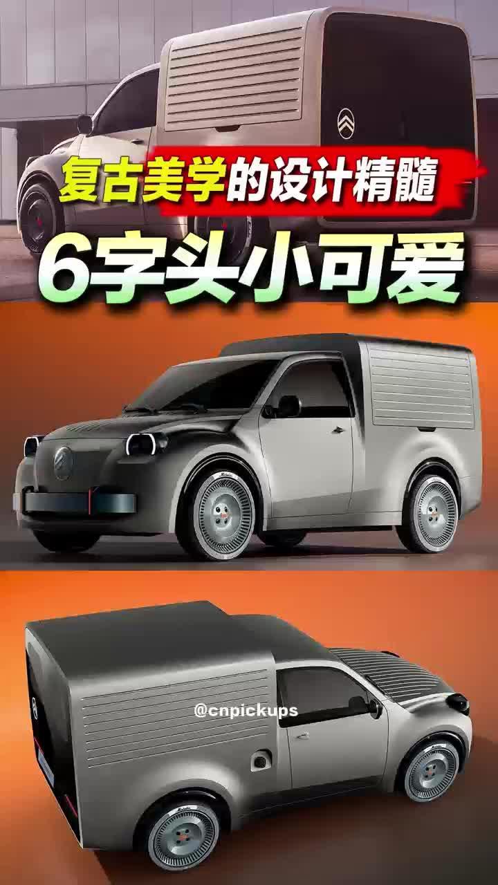 复古美学的设计精髓：6字头小可爱！#皮卡 #复古 #概念车 #6字头 #新车