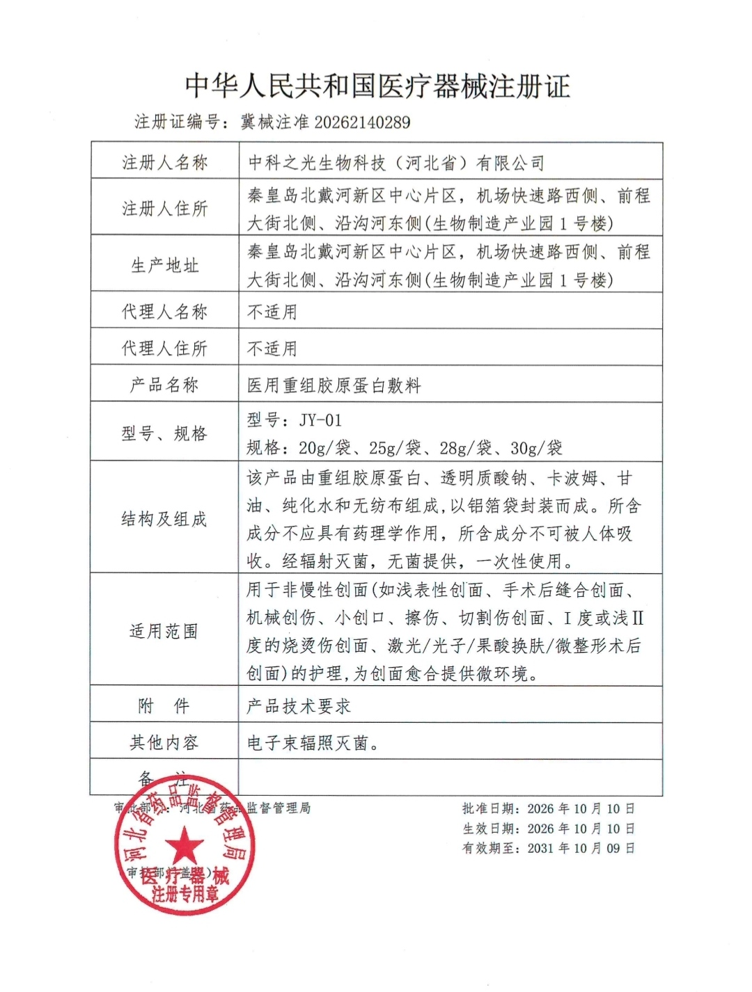 秦皇岛北戴河新区中科之光生物医用重组胶原蛋白敷料医疗器械注册证获批