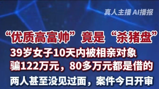 母亲介绍的“高富帅”设下“杀猪盘”：女子10天内被骗122万元
