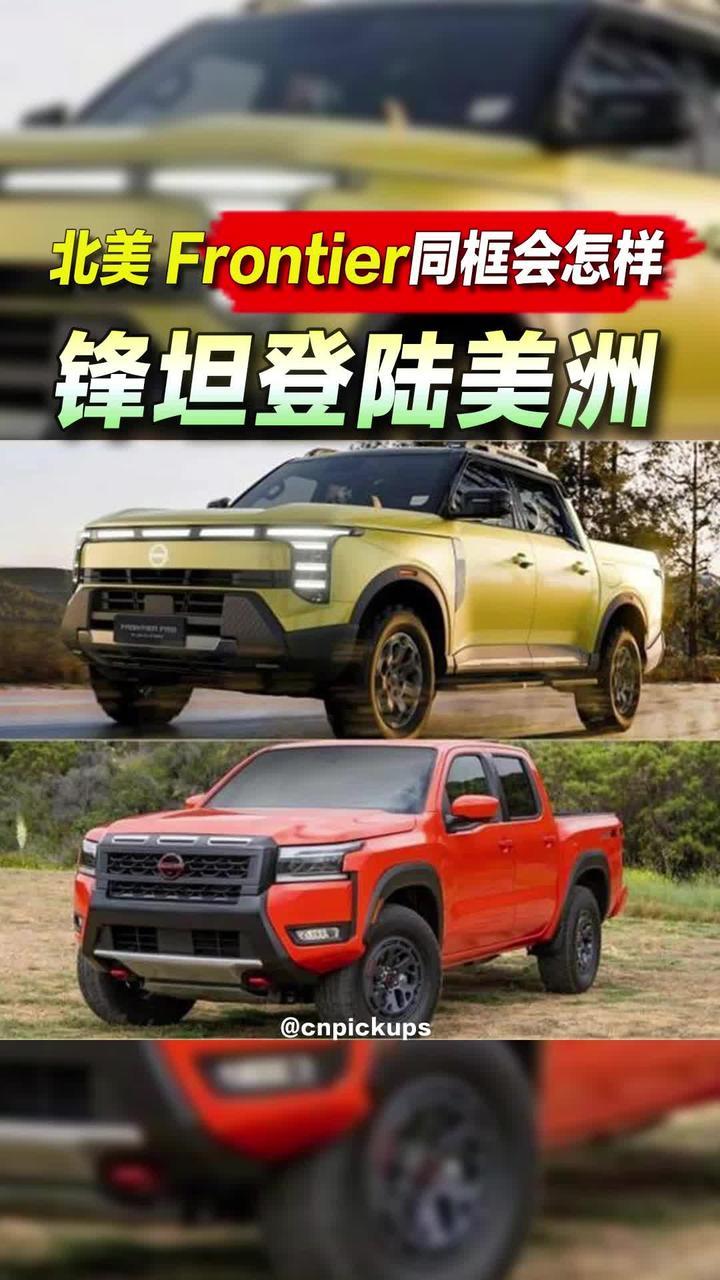 锋坦登陆美洲！北美版同框会怎样？#皮卡 #日产 #锋坦 #边缘人 #北美